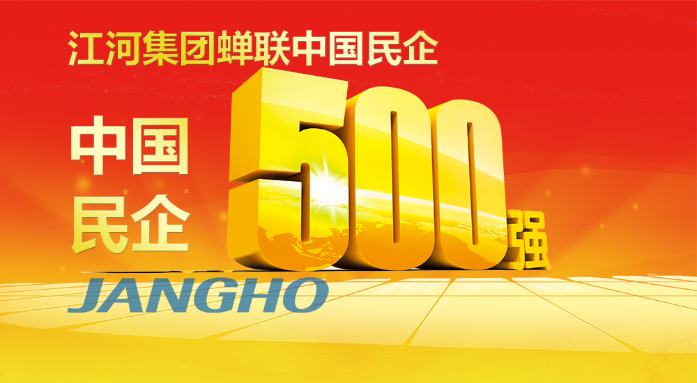  HJC黄金城蝉联“中国民企500强”